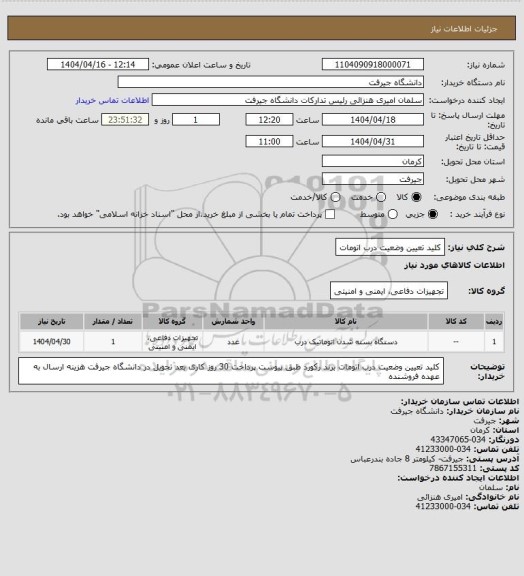 استعلام کلید تعیین وضعیت درب اتومات