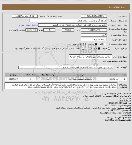 استعلام اصلاح و بازسازی خطوط انتقال آب آستانه اشرفیه