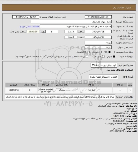 استعلام کولر پرتابل آبی جنرال 3500