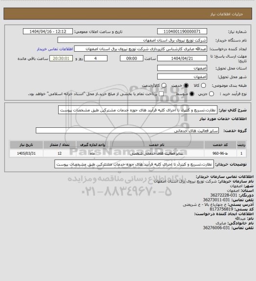 استعلام نظارت،تسریع و کنترل تا اجرای کلیه فرآیند های حوزه خدمات مشترکین طبق مشخصات پیوست