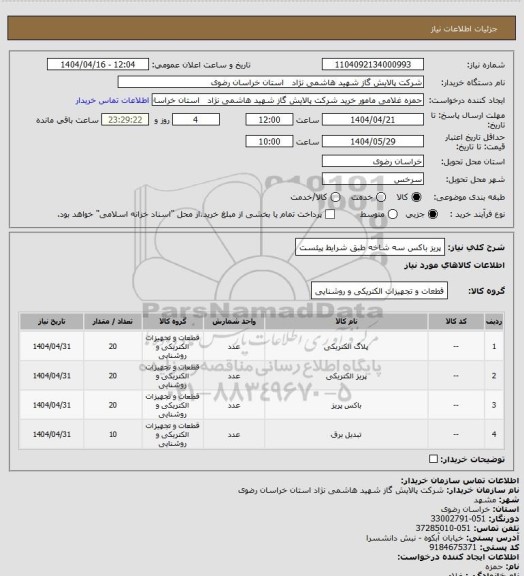 استعلام پریز باکس سه شاخه طبق شرایط پیئست