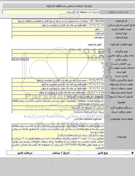 مناقصه, استعلام قیمت: مطالعات ژئوتکنیک جهت بررسی پایداری اراضی بالادست روستاهای پس پشته و محمدزمانخان