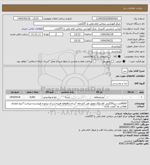استعلام پنیر