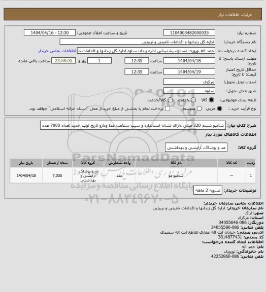 استعلام شامپو شبنم 220 میلی دارای نشان استاندارد و سیب سلامت غذا ودارو تاریخ تولید جدید  تعداد 7000 عدد