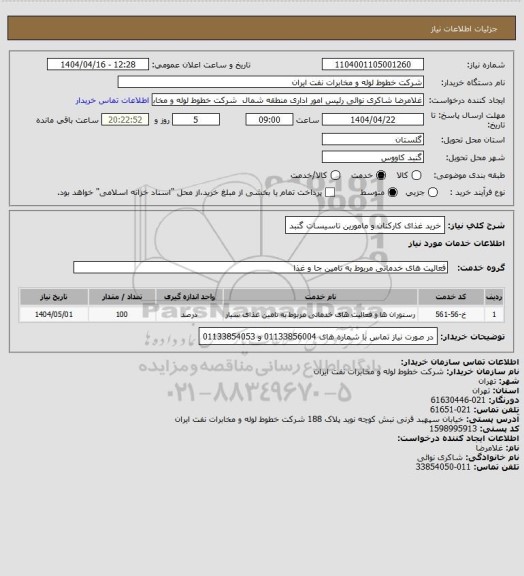 استعلام خرید غذای کارکنان و مامورین تاسیسات گنبد