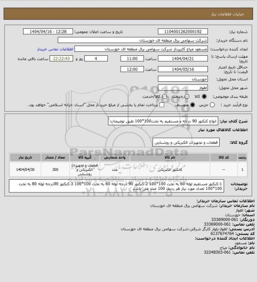 استعلام انواع کنکتور 90 درجه و مستقیم به تخت100*100 طبق توضیحات