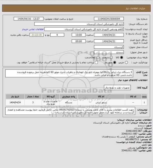استعلام 3 دستگاه دیزل ژنراتور برق50کاوا بهمراه تابلو برق اتوماتیک و باطری، بادیزل موتور 63 کاوا.هزینه حمل برعهده فروشنده باشد.جنس کالا مرغوب و ایرانی باشد