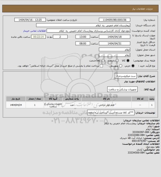 استعلام ست میکروسرجری