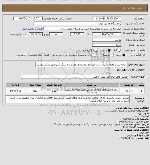 استعلام نمونه سازی قطعات شامل برش،فرزکاری،تراشکاری ،وایرکات و سنگ زنی طبق لیست پیوست