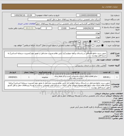استعلام تدوین سند جامع مشاغل در راستای برنامه چهارم (باز آرایی نظام مدیریت مشاغل از محور دوم (مدیریت سرمایه انسانی)  به شرح فایل پیوست