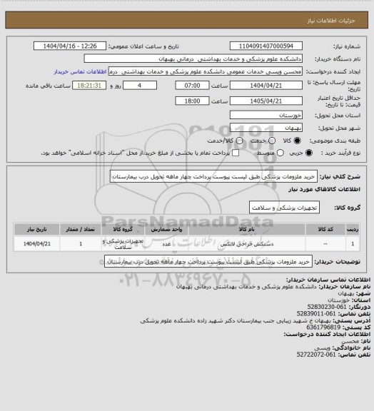 استعلام خرید ملزومات پزشکی طبق لیست پیوست پرداخت چهار ماهه تحویل درب بیمارستان