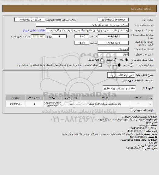 استعلام تامین لوله فلکسیبل و....