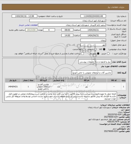 استعلام بیل و فرغون و دیگر ملزومات پیوستی