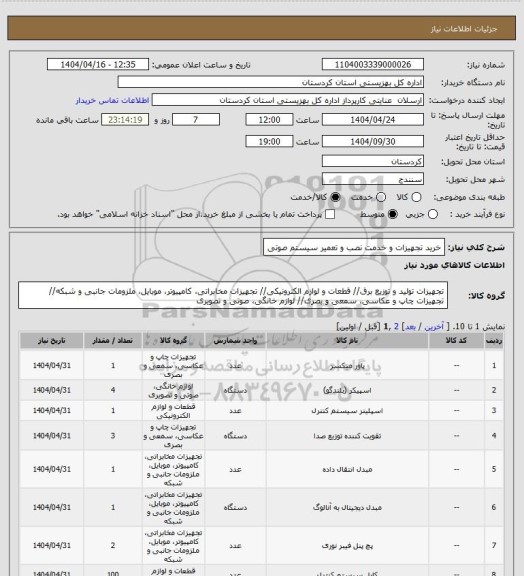 استعلام خرید تجهیزات و خدمت نصب و تعمیر سیستم صوتی