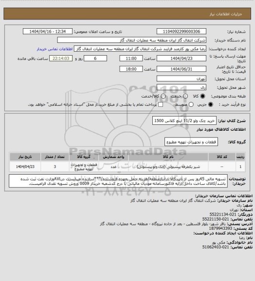 استعلام خرید چک ولو 11/2 اینچ کلاس 1500