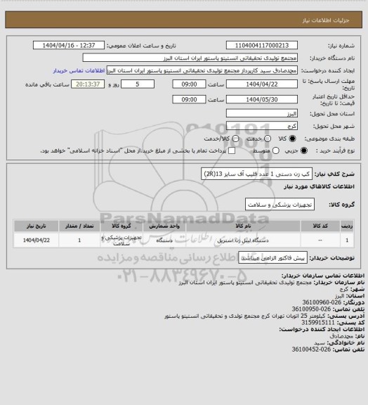 استعلام کپ زن دستی 1 عدد
فلیپ آف سایز 13(2R)