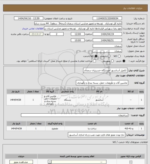 استعلام تکمیل آسانسور آموزشگاه حسینیان سمنان