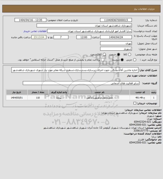 استعلام اجاره ماشین آلات سنگین جهت اجرای زیرسازی،بسترسازی،تسطیح شبکه معابر مورد نیاز شهری شهرداری شاهدشهر