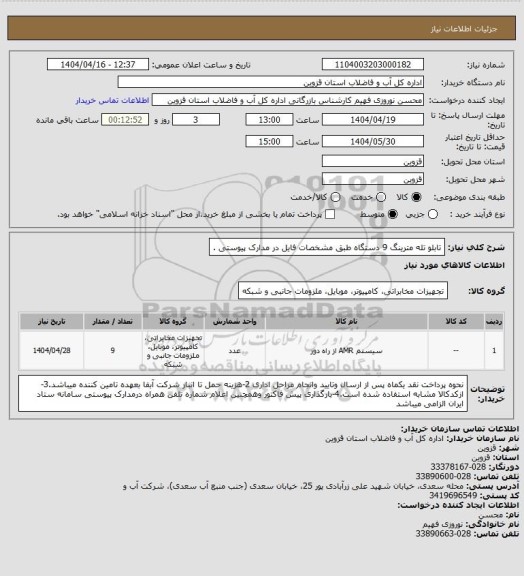 استعلام تابلو تله مترینگ 9 دستگاه طبق مشخصات فایل در مدارک پیوستی .