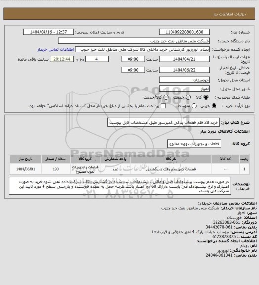 استعلام خرید 28 قلم قطعات یدکی کمپرسور 
طبق مشخصات فایل پیوست