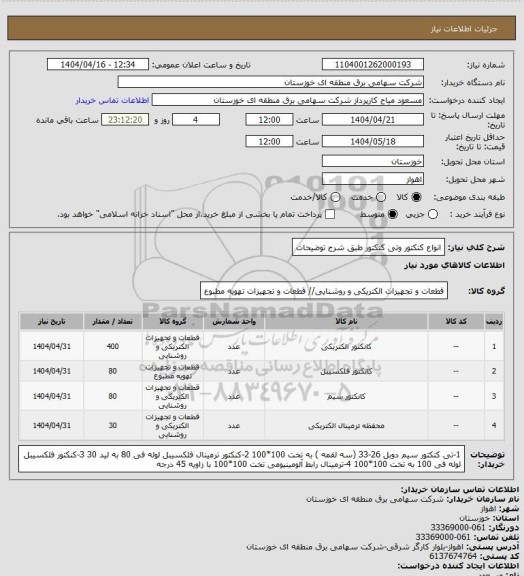 استعلام انواع کنکتور وتی کنکتور طبق شرح توضیحات
