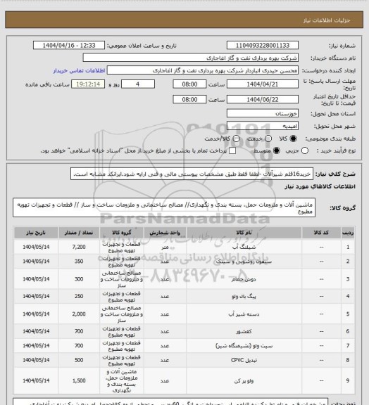 استعلام خرید16قلم شیرآلات -لطفا فقط طبق مشخصات پیوستی مالی و فنی ارایه شود.ایرانکد مشابه است.