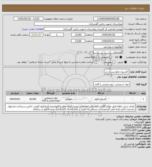 استعلام اکسیژن مایع  بیست تن