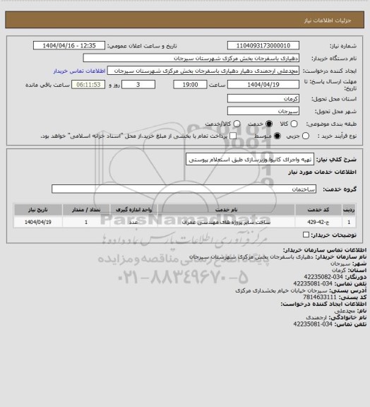 استعلام تهیه  واجرای کانیوا وزیرسازی طبق استعلام پیوستی