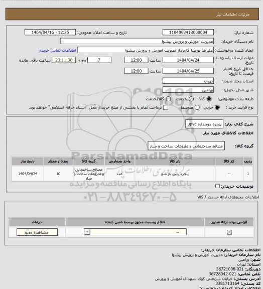 استعلام پنجره دوجداره upvc