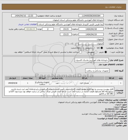 استعلام داروخانه های آموزشی ماسک اکسیژن