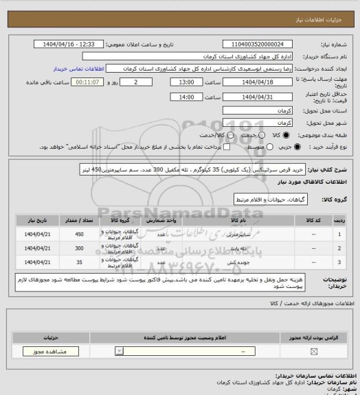 استعلام خرید قرص سراتینکس (یک کیلویی) 35 کیلوگرم ، تله مکفیل 300 عدد، سم سایپرمترین450 لیتر