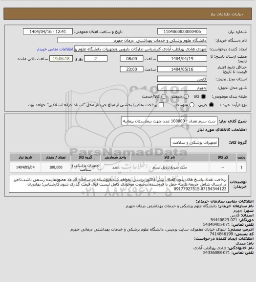 استعلام ست سرم          تعداد : 100000 عدد
جهت بیمارستان پیمانیه