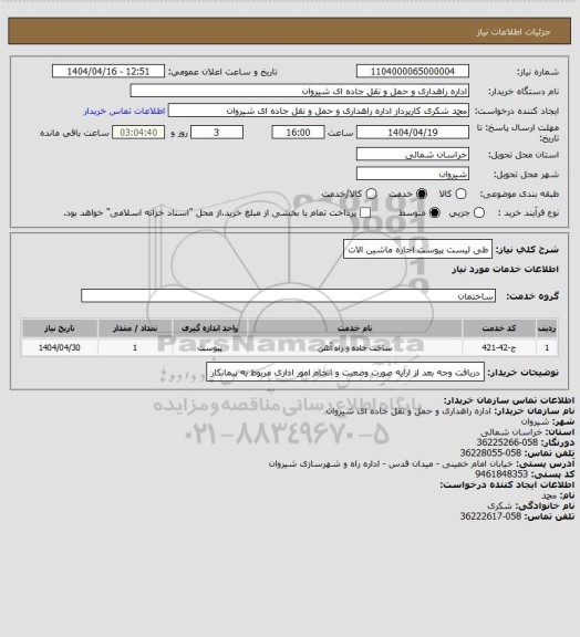 استعلام طی لیست پیوست اجاره ماشین الات