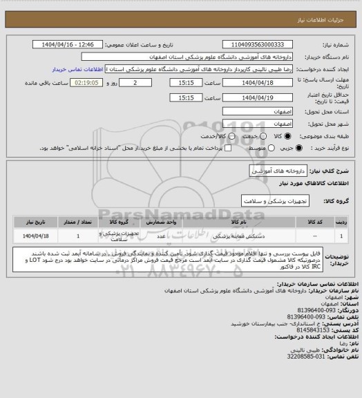 استعلام داروخانه های آموزشی