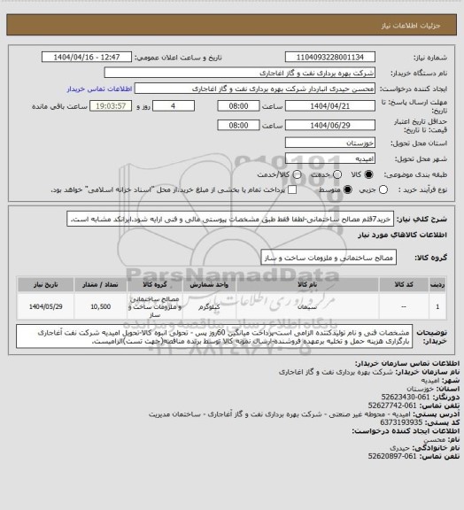 استعلام خرید7قلم مصالح ساختمانی-لطفا فقط طبق مشخصات پیوستی مالی و فنی ارایه شود.ایرانکد مشابه است.