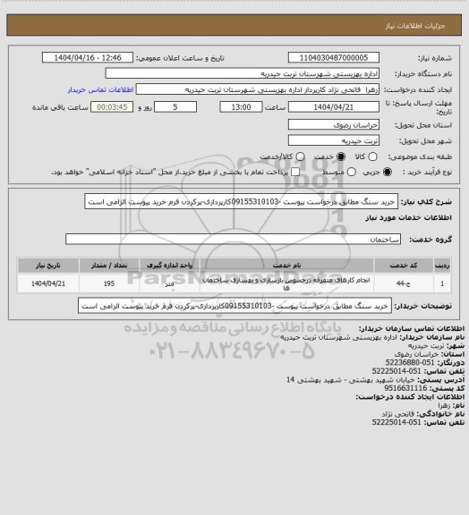 استعلام خرید سنگ مطابق درخواست پیوست -09155310103کارپردازی-پرکردن فرم خرید  پیوست الزامی است