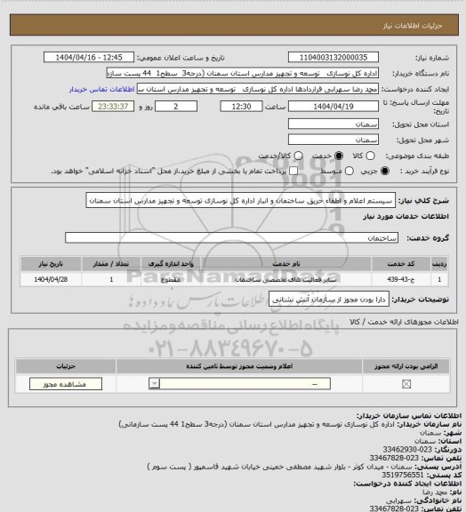 استعلام سیستم اعلام و اطفاء حریق ساختمان  و انبار  اداره کل نوسازی توسعه و تجهیز مدارس استان سمنان
