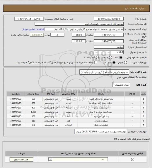 استعلام سهمیه پذیرایی ماهیانه ( فروردین - اردیبهشت )