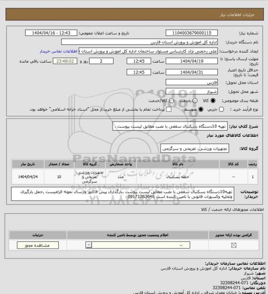 استعلام تهیه 10دستگاه بسکتبال سقفی  با نصب مطابق لیست پیوست .