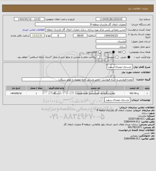 استعلام بازسازی لیفتراک سهند