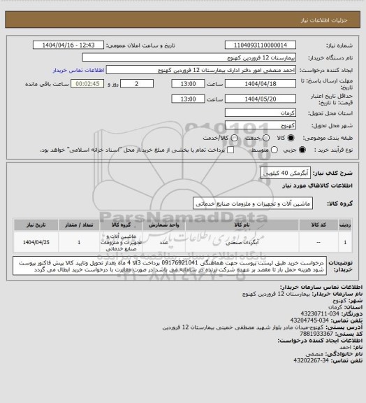 استعلام آبگرمکن 40 کیلویی