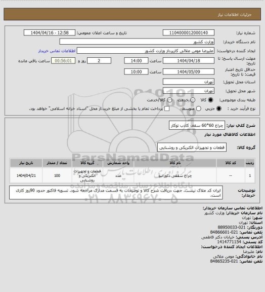 استعلام چراغ 60*60 سقف کاذب توکار