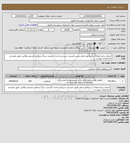 استعلام اجرای سازه انتقال آب تیتکانلو شامل تخریب قسمت شیبدار و احداث قسمت سنگ و ملاتی قسمت پلکانی، طبق نقشه و مشخصات پیوست