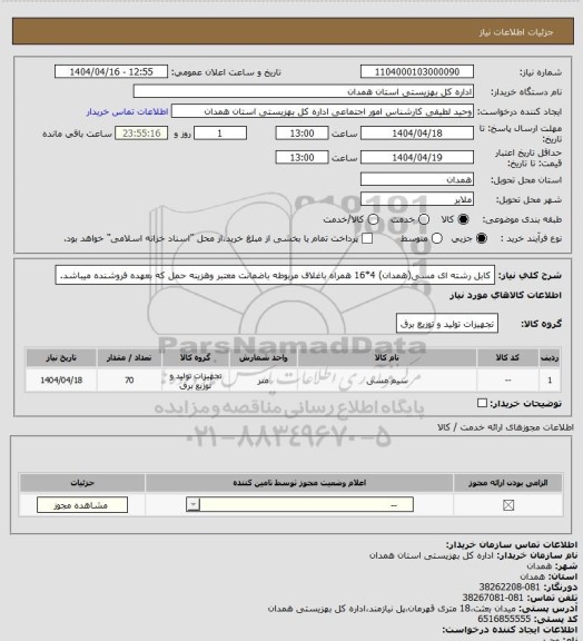 استعلام کابل رشته ای مسی(همدان) 4*16 همراه باغلاف مربوطه باضمانت معتبر وهزینه حمل که بعهده فروشنده میباشد.