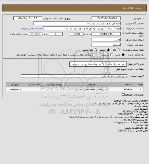 استعلام خرید لاستیک ماشین آلات سواری به شرح لیست پیوست