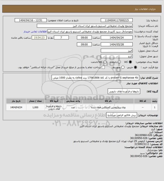 استعلام protein G sepharose 4b با کد کالا 17061806 برند cytiva  به مقدار 1000 میلی