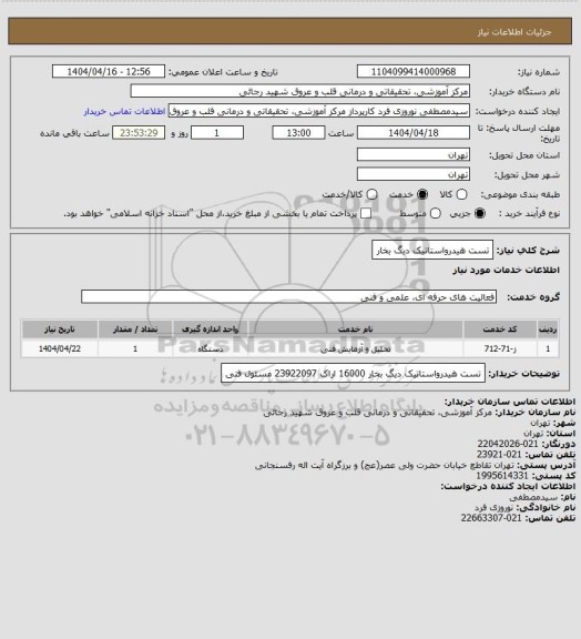 استعلام تست هیدرواستاتیک دیگ بخار