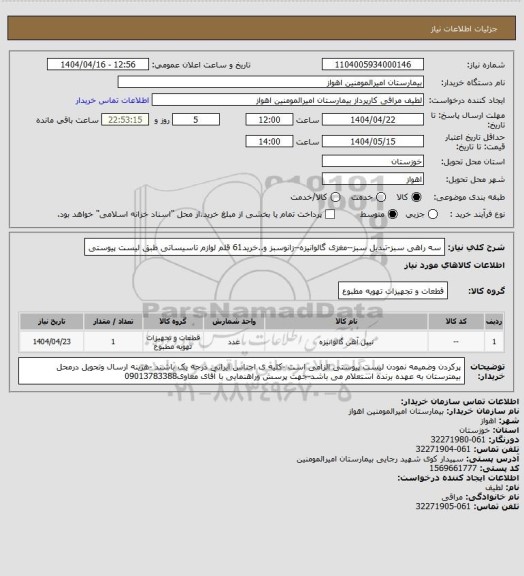 استعلام سه راهی سبز-تبدیل سبز--مغزی گالوانیزه--زانوسبز و..خرید61 قلم لوازم تاسیساتی طبق لیست پیوستی