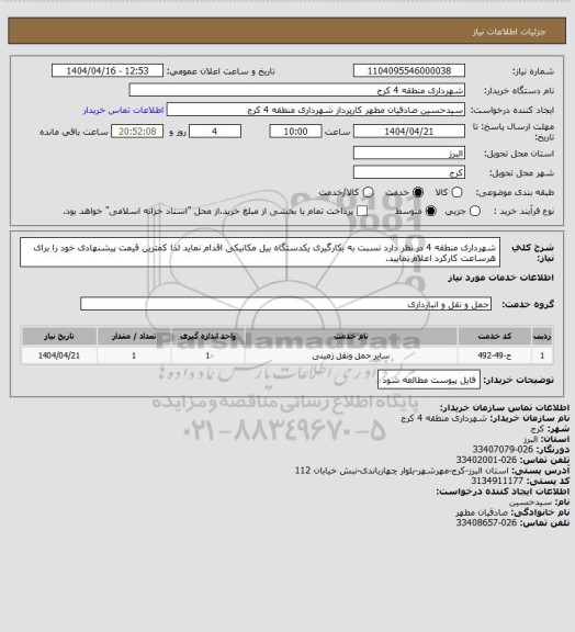 استعلام شهرداری منطقه 4 در نظر دارد نسبت به بکارگیری یکدستگاه بیل مکانیکی اقدام نماید لذا کمترین قیمت پیشنهادی خود را برای هرساعت کارکرد اعلام نمایید.