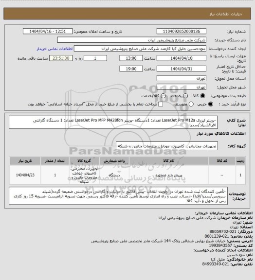 استعلام -پرینتر  لیزری  LaserJet Pro M12a  تعداد: 1دستگاه 
-پرینتر LaserJet Pro MFP M428fdn  تعداد: 1 دستگاه 
گارانتی افرا/شیلد/سدرا